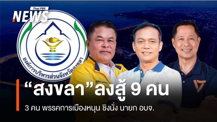 “สงขลา” ลงสู้มากที่สุด 9 คน ลุ้น “นายก อบจ.” 3 คน พรรคการเมืองหนุน