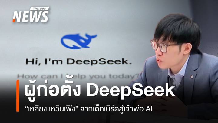 จากเด็กเนิร์ดสู่เจ้าพ่อ AI "เหลียง เหวินเฟิง" ผู้ก่อตั้ง DeepSeek