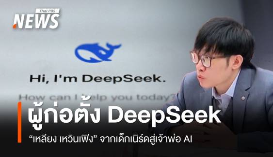 จากเด็กเนิร์ดสู่เจ้าพ่อ AI "เหลียง เหวินเฟิง" ผู้ก่อตั้ง DeepSeek