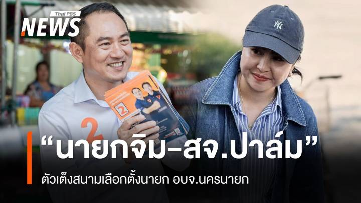 ตัวเต็ง "จิม จักรพันธ์" ปะทะ "สจ.ปาล์ม" ศึกเลือกตั้งนายก อบจ.นครนายก