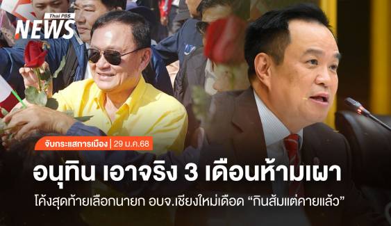 จับกระแสการเมือง : วันที่ 29 ม.ค.2568 “กินส้มแต่คายแล้ว” โค้งสุดท้ายเลือกนายก อบจ.เชียงใหม่เดือด  อนุทิน เอาจริง 3 เดือนห้ามเผา