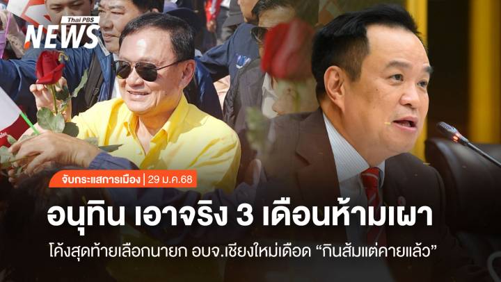 จับกระแสการเมือง : วันที่ 29 ม.ค.2568 “กินส้มแต่คายแล้ว” โค้งสุดท้ายเลือกนายก อบจ.เชียงใหม่เดือด  อนุทิน เอาจริง 3 เดือนห้ามเผา