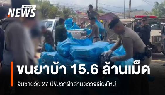 สกัดจับผู้ต้องหาขนยาบ้า 15.6 ล้านเม็ดแหกด่านตรวจเชียงใหม่