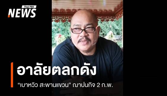 สิ้นตลกดัง "เบาหวิว สะพานแขวน" เสียชีวิตวัย 59 ปี