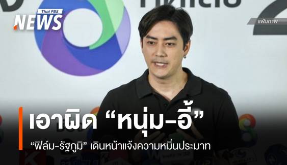 "ฟิล์ม" แจ้งความ "หนุ่ม กรรชัย - อี้ แทนคุณ" หมิ่นประมาท