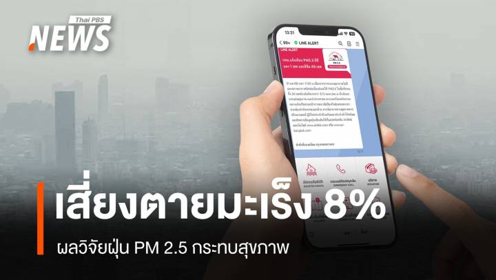 ผลวิจัยชี้ "ฝุ่นจิ๋ว" เพิ่มอัตราเสียชีวิตจากโรคมะเร็ง 8%