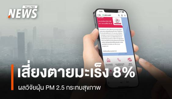 ผลวิจัยชี้ "ฝุ่นจิ๋ว" เพิ่มอัตราเสียชีวิตจากโรคมะเร็ง 8%