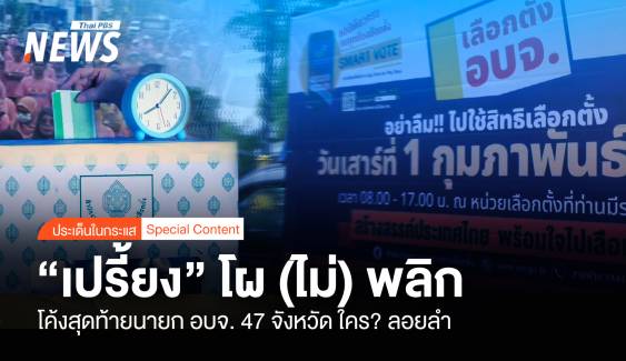 "เปรี้ยง" โผไม่พลิก โค้งสุดท้ายนายก อบจ. 47 จังหวัด ใคร ? ลอยลำ