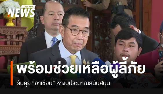 "มาริษ" ย้ำพร้อมช่วยเหลือผู้ลี้ภัยชายแดนไทย