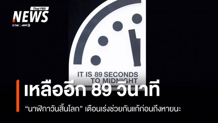 เหลืออีก 89 วินาที! นักวิทย์ฯ เตือนโลกเข้าใกล้จุดจบมนุษยชาติ