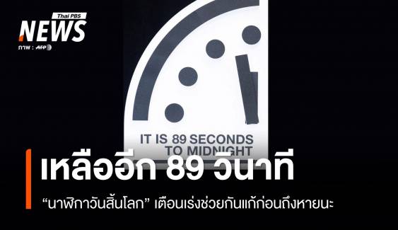 เหลืออีก 89 วินาที! นักวิทย์ฯ เตือนโลกเข้าใกล้จุดจบมนุษยชาติ