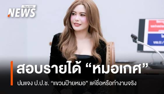 สสจ. เร่งสอบรายได้ "หมอเกศ" หมอแขวนป้ายหรือทำงานจริง ? 