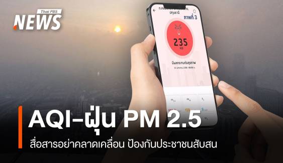 ทำความเข้าใจ เทียบความต่างค่า AQI-ฝุ่น PM2.5