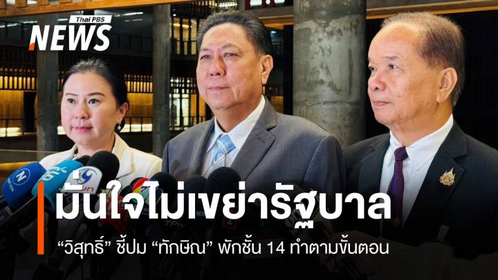 "วิสุทธิ์" ชี้ปม "ทักษิณ" พักชั้น 14 ทำตามขั้นตอนในสมัย "ประยุทธ์"