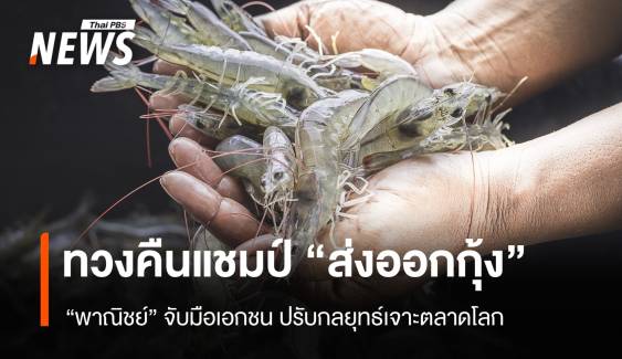 ทวงคืนแชมป์ส่งออกกุ้ง “พาณิชย์” จับมือเอกชน ปรับกลยุทธ์เจาะตลาดโลก 