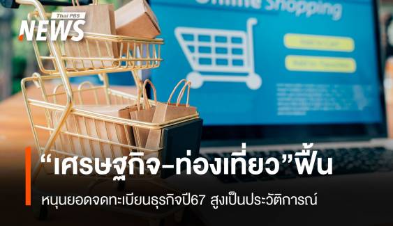 “เศรษฐกิจ-ท่องเที่ยว”ฟื้น หนุนจดทะเบียนปี67สูงเป็นประวัติการณ์