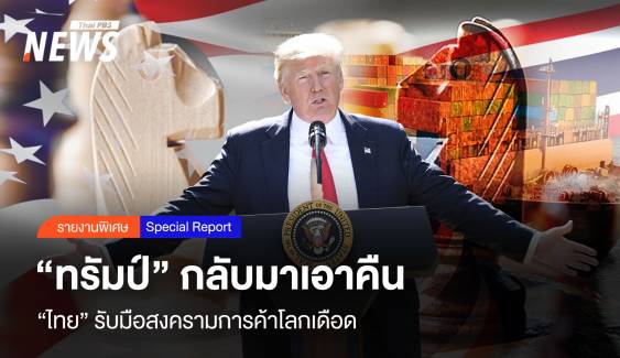 "ไทย" รับมือสงครามการค้าโลกเดือด “ทรัมป์” กลับมาเอาคืน