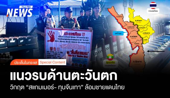 แนวรบด้านตะวันตก วิกฤต “สแกมเมอร์-จีนเทา” ล้อมชายแดนไทย