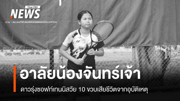 "น้องจันทร์เจ้า" ดาวรุ่งซอฟท์เทนนิสวัย 10 ขวบเสียชีวิต