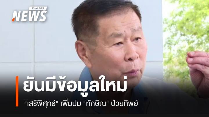 "เสรีพิศุทธ์" ให้ข้อมูลเพิ่มปม "ทักษิณ" ป่วยทิพย์ 