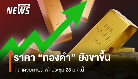 ราคา “ทองคำ” ยังขาขึ้น ตลาดจับตาผลเฟดประชุม 28 ม.ค.นี้