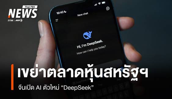 จีนเปิด AI ตัวใหม่ "DeepSeek" เขย่าตลาดหุ้นสหรัฐฯ