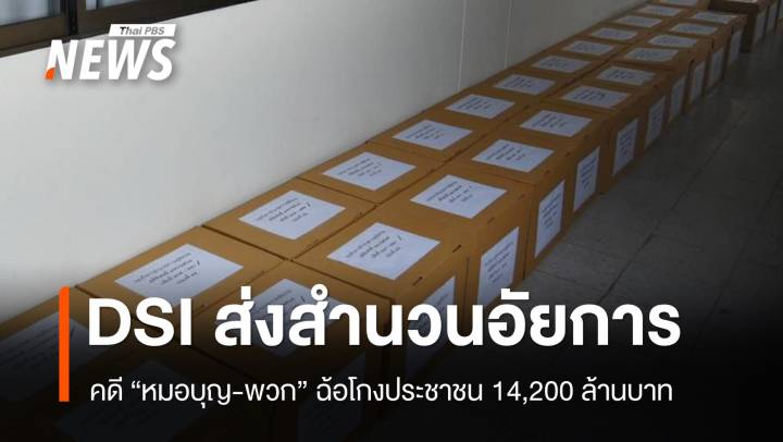 DSI ส่งสำนวนอัยการสั่งฟ้อง "หมอบุญ-พวก" ฉ้อโกงประชาชน