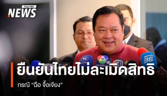 "ทวี" ยืนยันไทยไม่ละเมิดสิทธิมนุษยชน กรณี "ฉือ จื้อเจียง " 