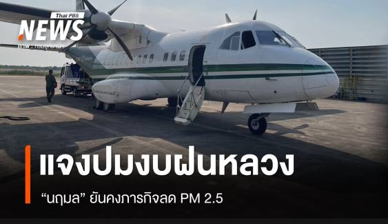 "นฤมล" แจงตัดงบฝนหลวง-ยันคงภารกิจลด PM 2.5  