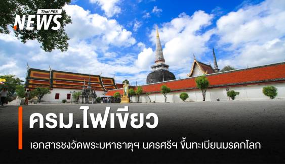 ครม.ไฟเขียวเอกสารชง “วัดพระมหาธาตุฯ" นครศรีฯ ขึ้นทะเบียนมรดกโลก