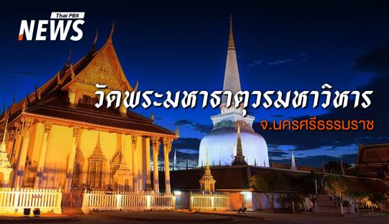 เจาะอดีต "วัดพระมหาธาตุฯ เมืองนคร" ก่อนขึ้นแท่น "มรดกโลก" 