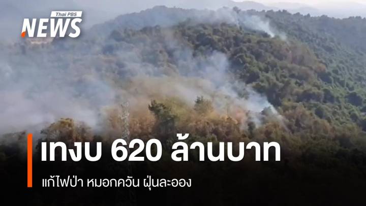 ครม.เทงบ 620 ล้านบาทแก้ไฟป่า หมอกควัน ฝุ่นละออง