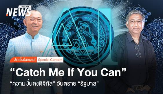 Catch me if you can "ความมั่นคงดิจิทัล" อันตราย "รัฐบาล" 