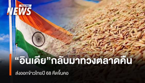 “อินเดีย”กลับมาทวงตลาดคืน ส่งออกข้าวไทยปี68 หืดขึ้นคอ