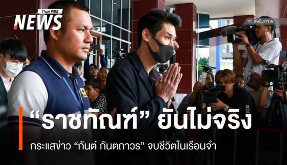 "ราชทัณฑ์" ยืนยันไม่จริงข่าว "กันต์ กันตถาวร" จบชีวิตในเรือนจำ