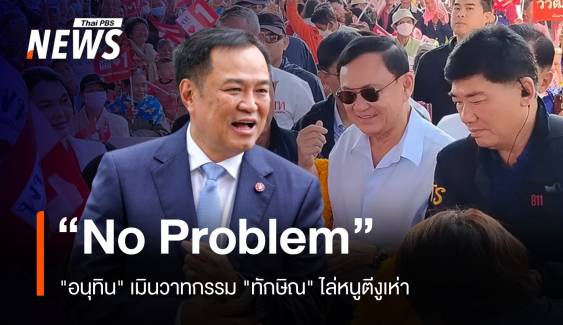 No Problem "อนุทิน" เมินวาทกรรม "ทักษิณ" ไล่หนูตีงูเห่า