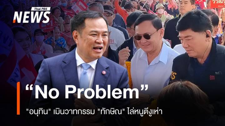 No Problem "อนุทิน" เมินวาทกรรม "ทักษิณ" ไล่หนูตีงูเห่า