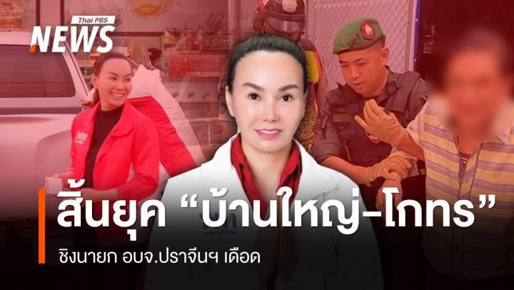 สิ้นยุค “บ้านใหญ่-โกทร” ชิงนายก อบจ.ปราจีนฯ “เดือด”