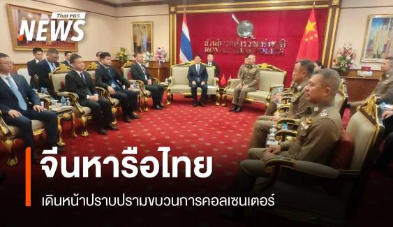 "จีนหารือไทย" ปราบปรามคอลเซนเตอร์แนวชายแดนไทย