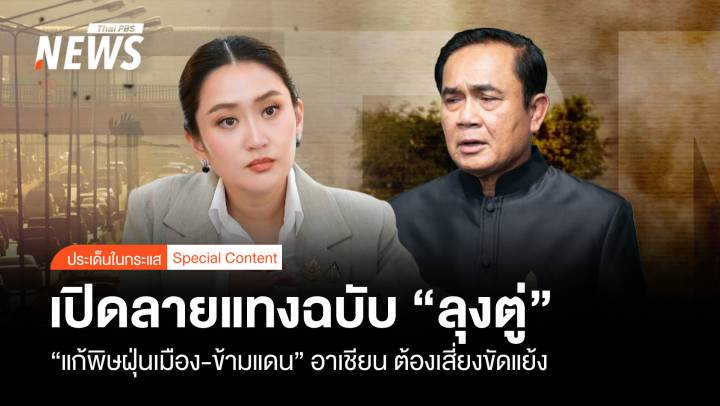 เปิดลายแทงฉบับ "ลุงตู่" แก้พิษฝุ่นเมือง-ข้ามแดน ต้องเสี่ยงขัดแย้ง