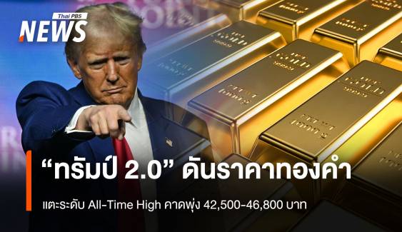 “ทรัมป์ 2.0” ดันราคาทองคำ แตะระดับ All-Time High 