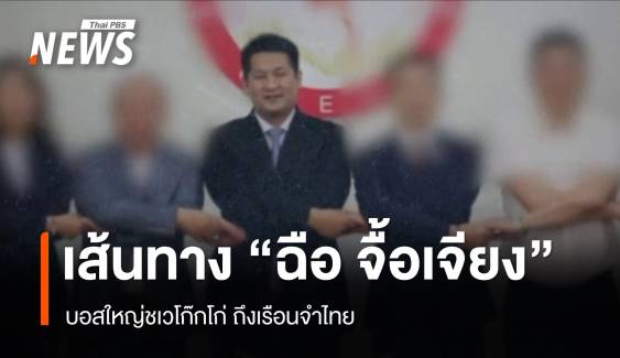 เส้นทาง "ฉือ จื้อเจียง" บอสใหญ่ชเวโก๊กโก่ถึงเรือนจำไทย