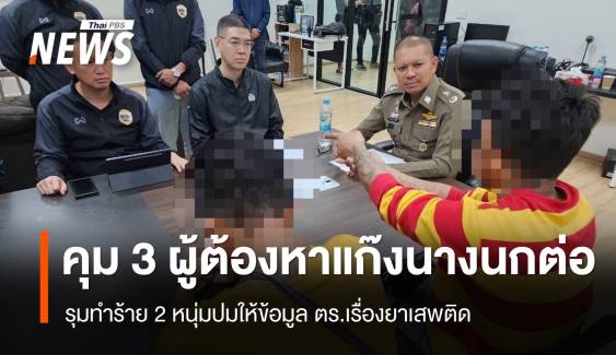 คุม 3 ผู้ต้องหาแก๊งนางนกต่อ ทำร้าย 2 หนุ่มปมให้ข้อมูลยาเสพติด