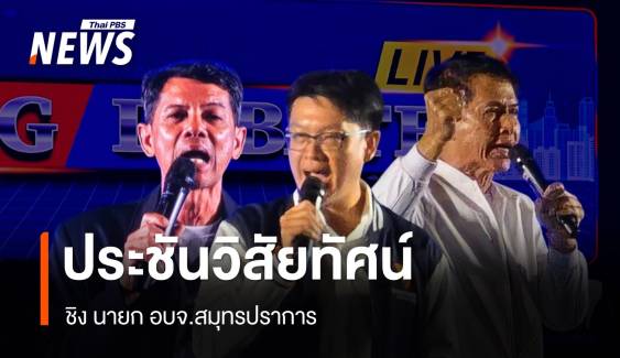 ประชันวิสัยทัศน์ "ผู้สมัครนายก อบจ.สมุทรปราการ"   