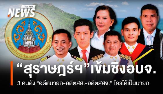 "สุราษฎร์ธานี" เข้ม 3 คนดัง "อดีตนายก-อดีตสส.-อดีตสสจ." ใครจะได้นั่งนายก