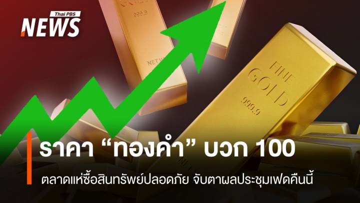 ราคา “ทองคำ” บวก 100 บาท ตลาดแห่ซื้อสินทรัพย์ปลอดภัย