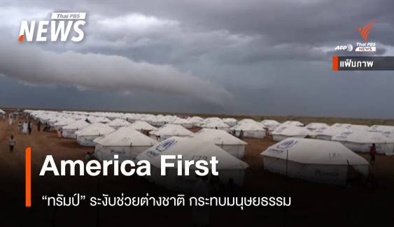 "ทรัมป์" หนุน "America First" ระงับช่วยต่างชาติ กระทบมนุษยธรรม 