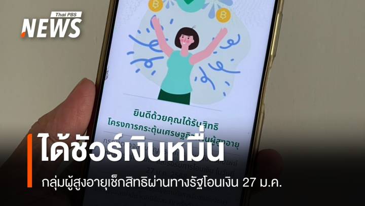 ไม่ผิดหวัง! เช็กสิทธิเงินหมื่นผู้สูงอายุโอนแน่ 27 ม.ค.