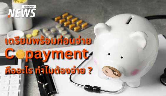 ประกันสุขภาพเปลี่ยน! Copayment คืออะไร ทำไมต้องจ่ายร่วม ?