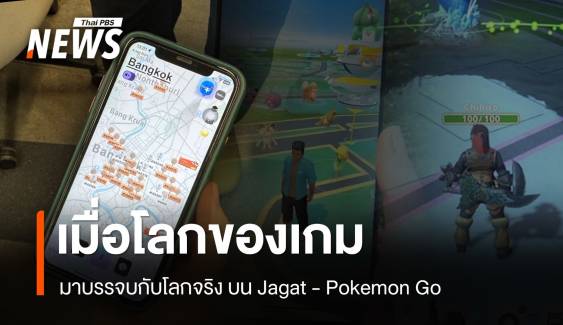 เมื่อโลกของเกม มาบรรจบกับโลกจริง บนแอปฯ "Jagat - Pokemon Go" 